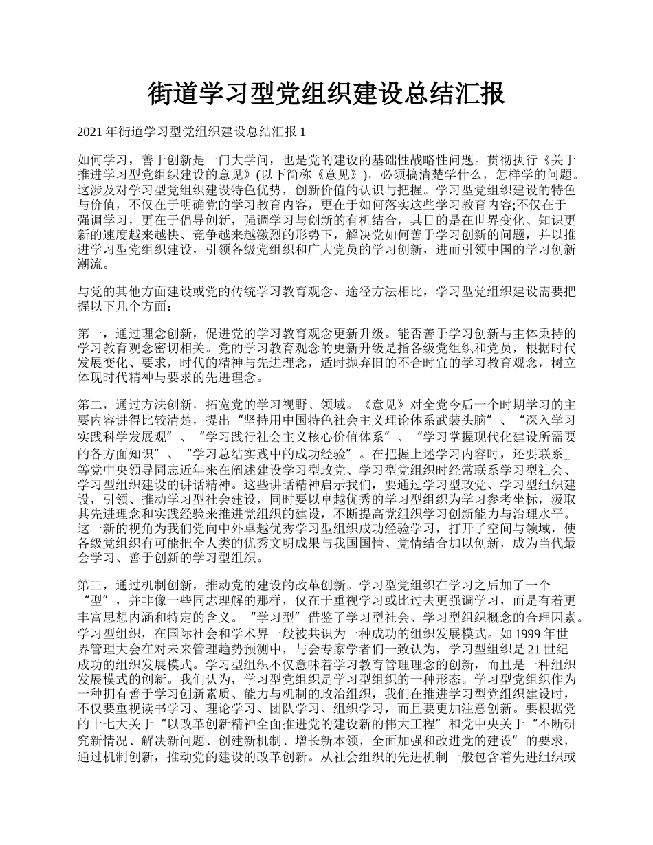 街道学习型党组织建设总结汇报.docx_第1页