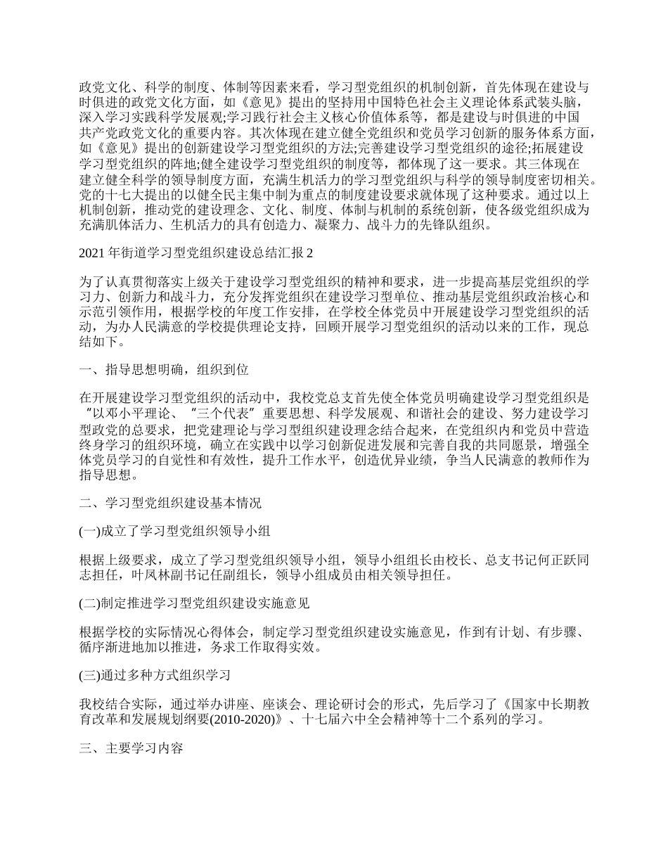 街道学习型党组织建设总结汇报.docx_第2页