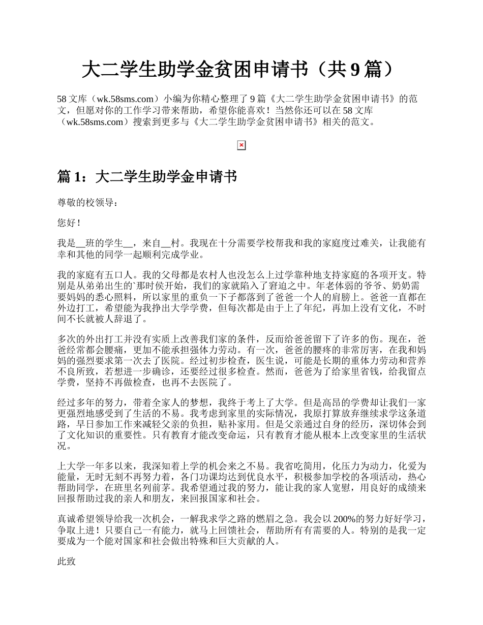 大二学生助学金贫困申请书（共9篇）.docx_第1页