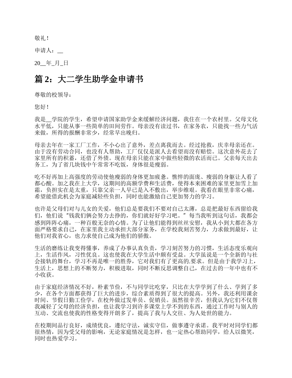 大二学生助学金贫困申请书（共9篇）.docx_第2页