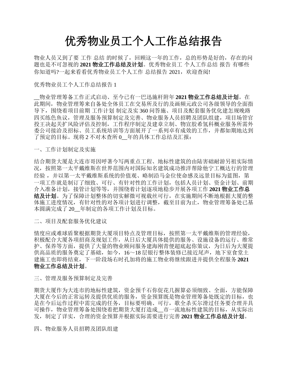 优秀物业员工个人工作总结报告.docx_第1页