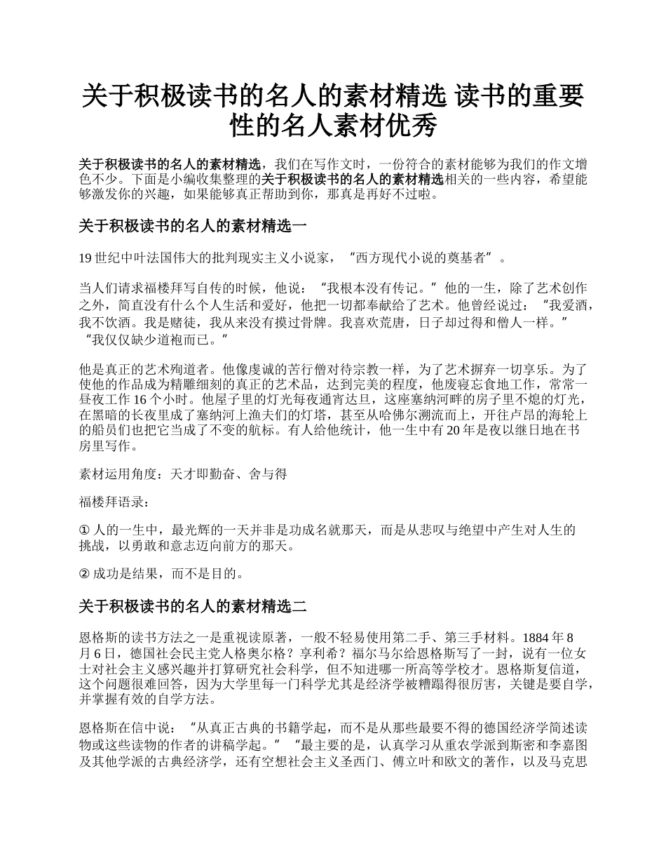 关于积极读书的名人的素材精选  读书的重要性的名人素材优秀.docx_第1页