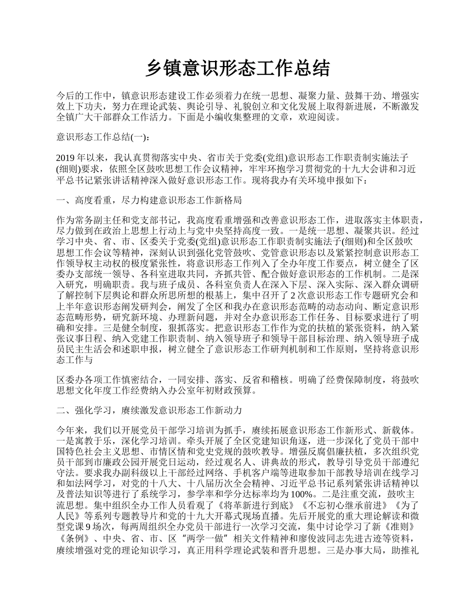 乡镇意识形态工作总结.docx_第1页