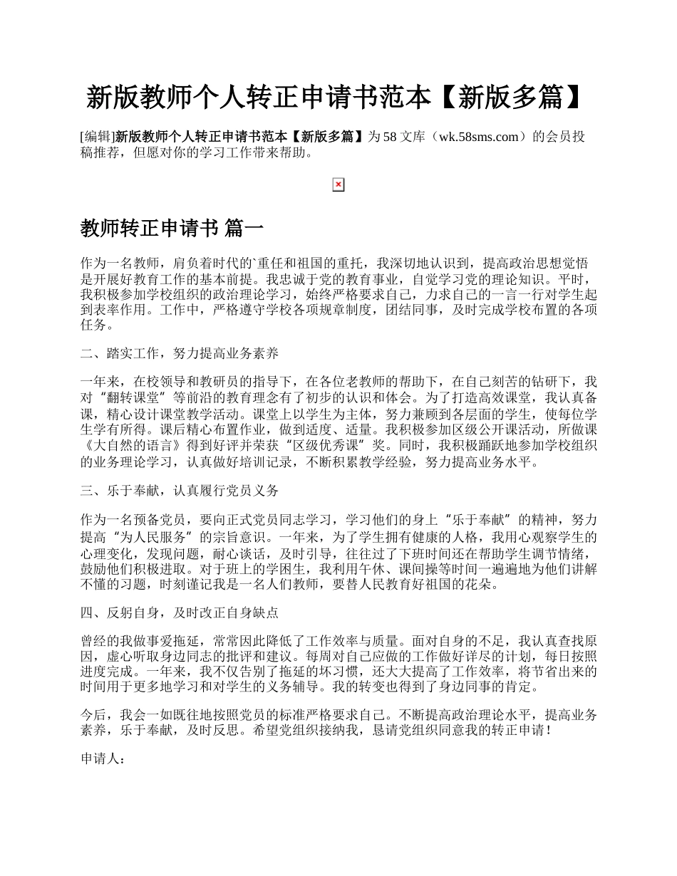 新版教师个人转正申请书范本【新版多篇】.docx_第1页