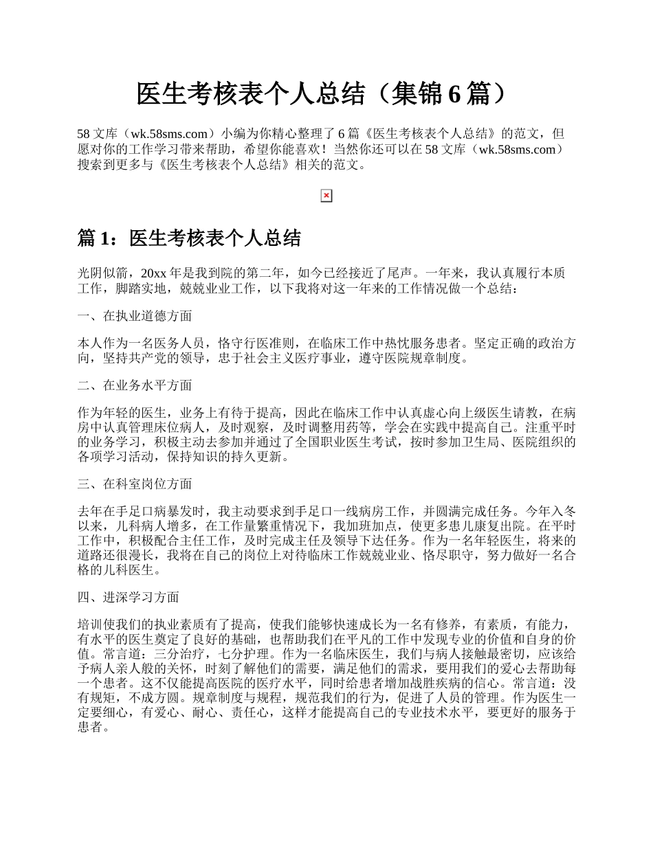 医生考核表个人总结（集锦6篇）.docx_第1页