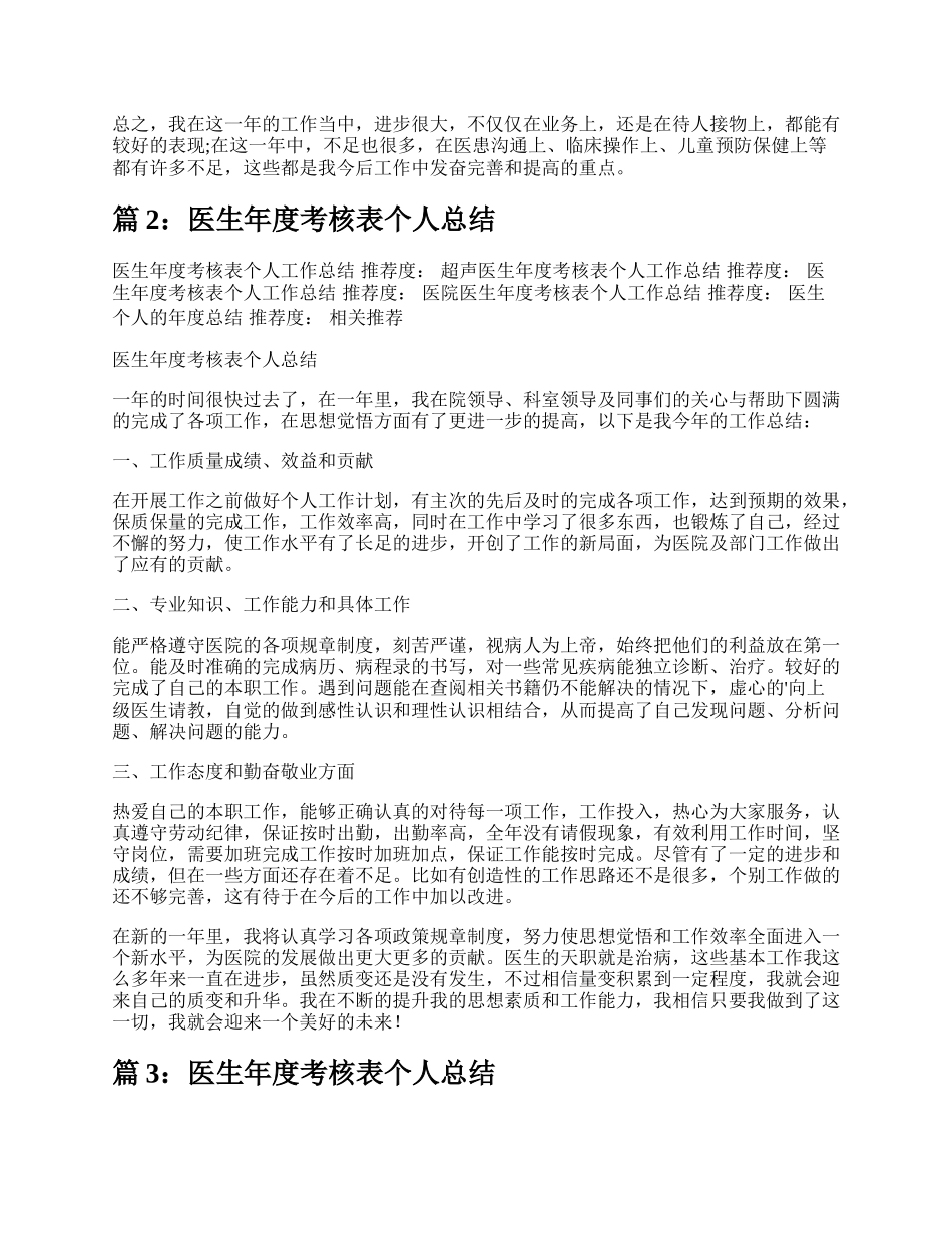 医生考核表个人总结（集锦6篇）.docx_第2页