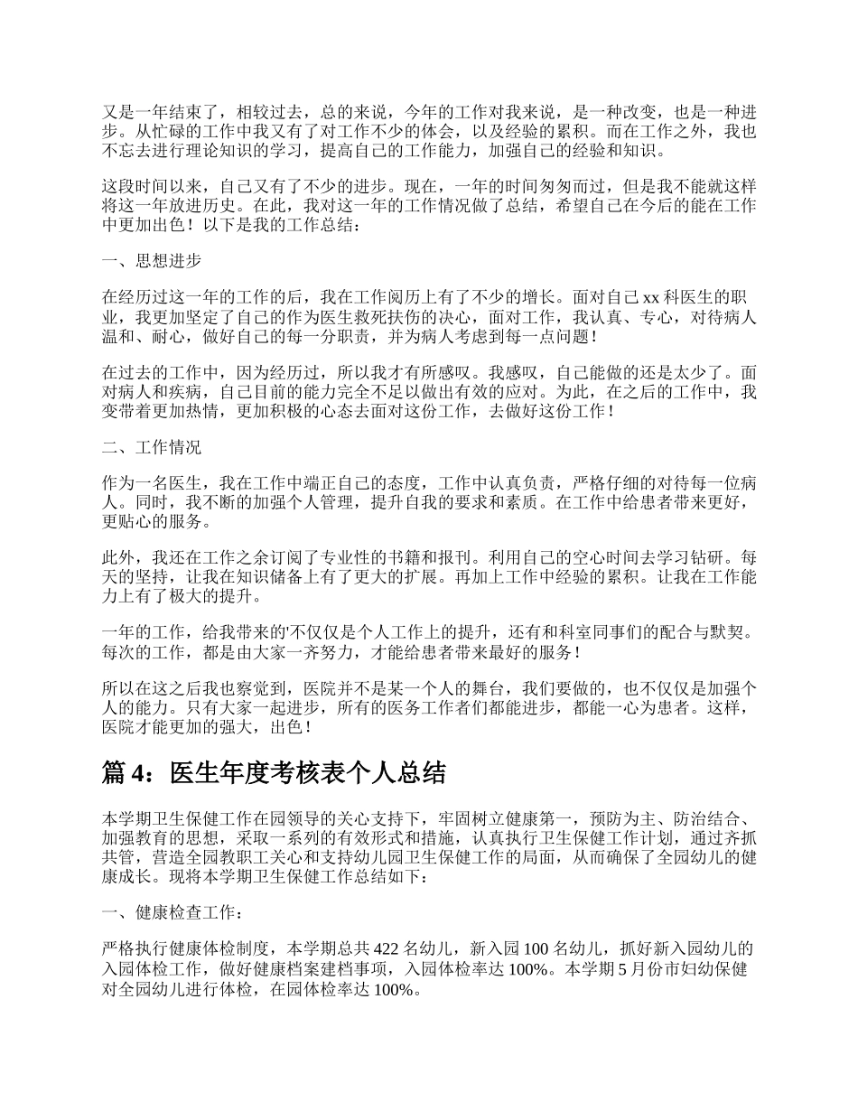 医生考核表个人总结（集锦6篇）.docx_第3页