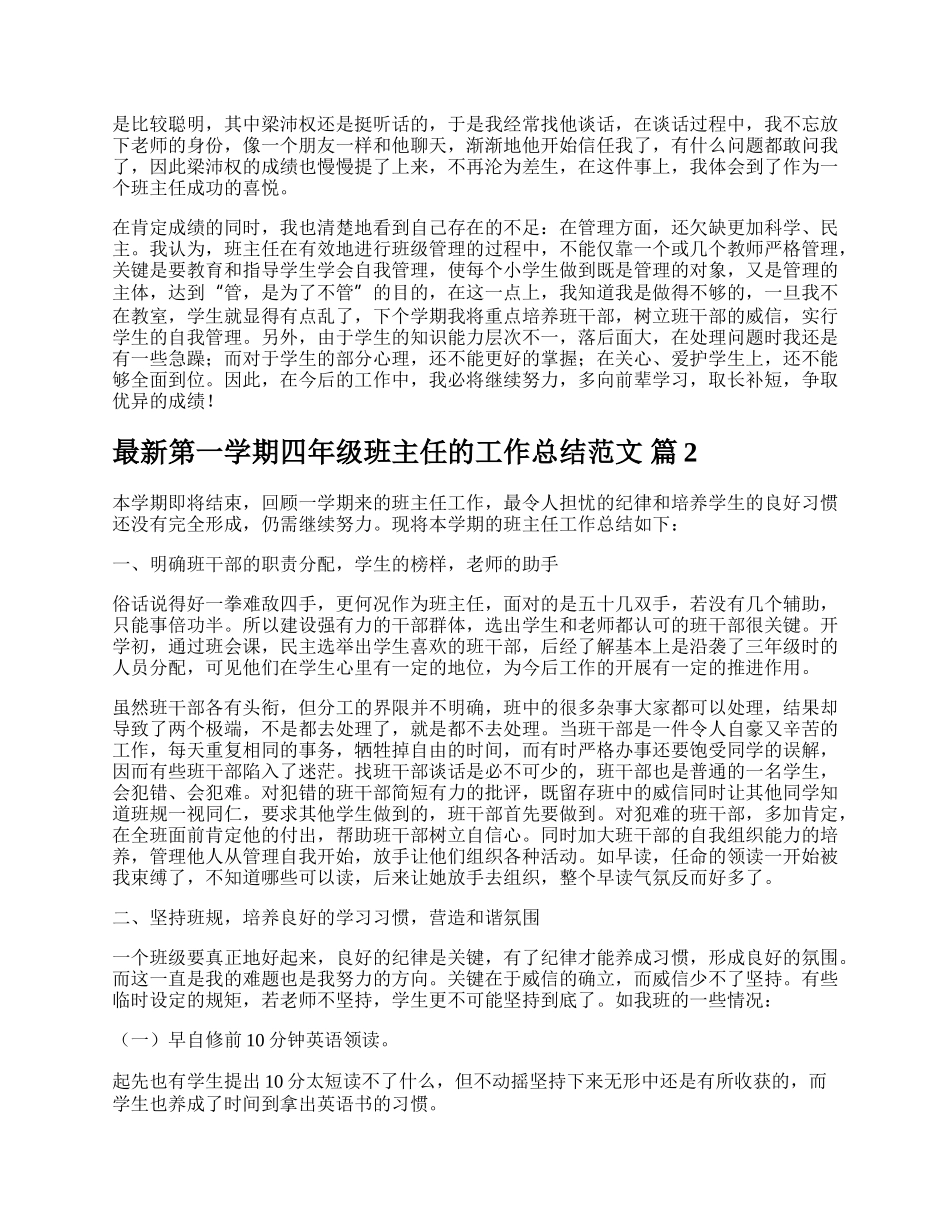 最新第一学期四年级班主任的工作总结范文.docx_第2页