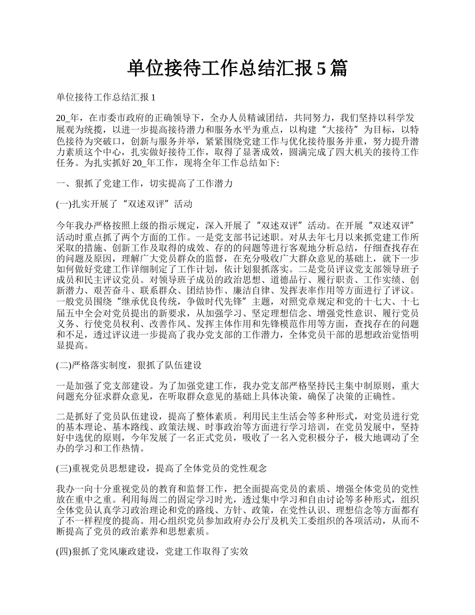 单位接待工作总结汇报5篇.docx_第1页