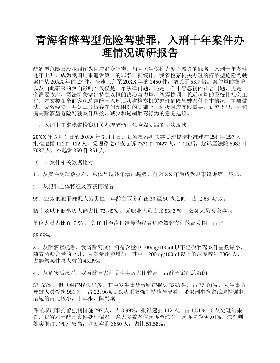 青海省醉驾型危险驾驶罪，入刑十年案件办理情况调研报告.docx_第1页