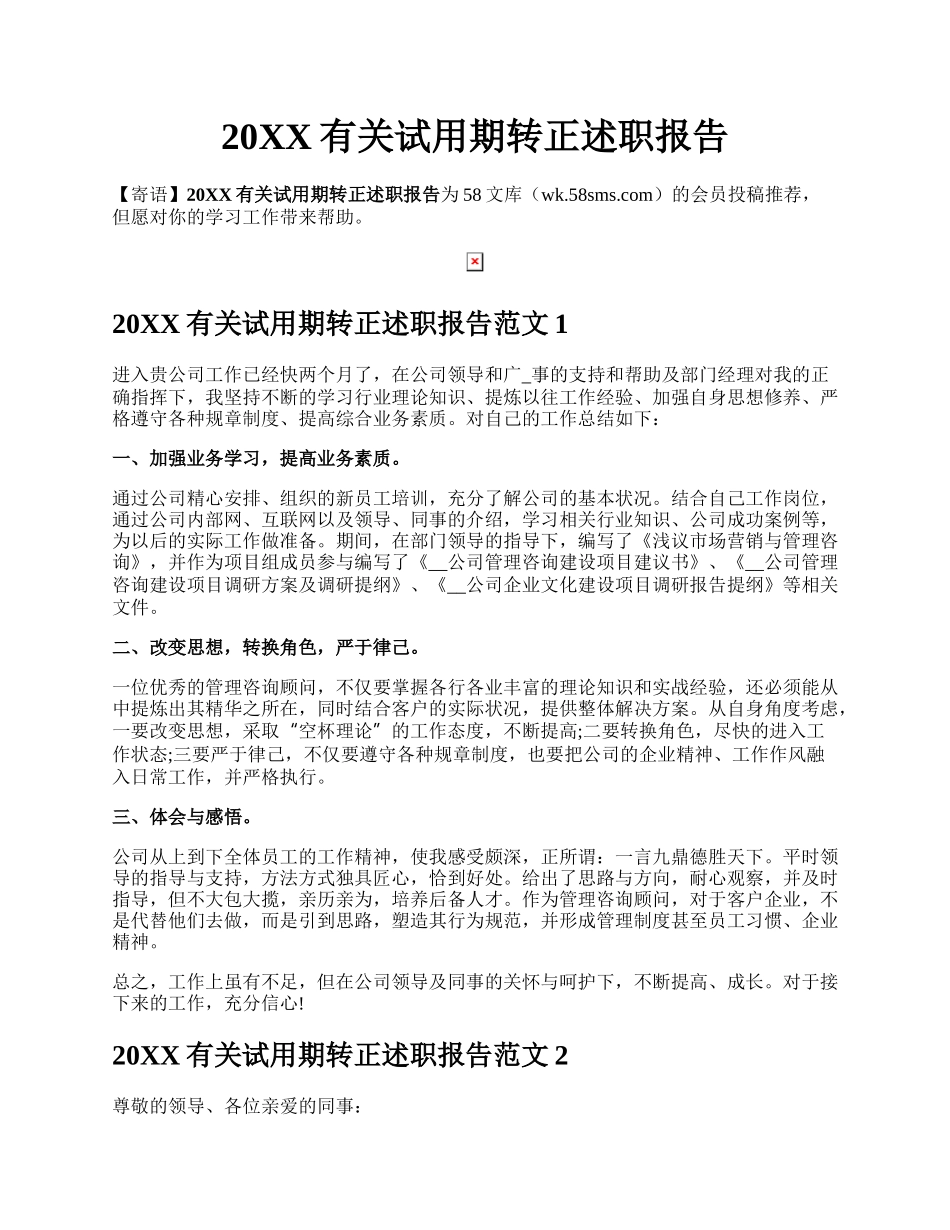 20XX有关试用期转正述职报告.docx_第1页