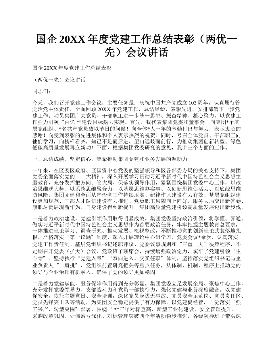 国企20XX年度党建工作总结表彰（两优一先）会议讲话.docx_第1页