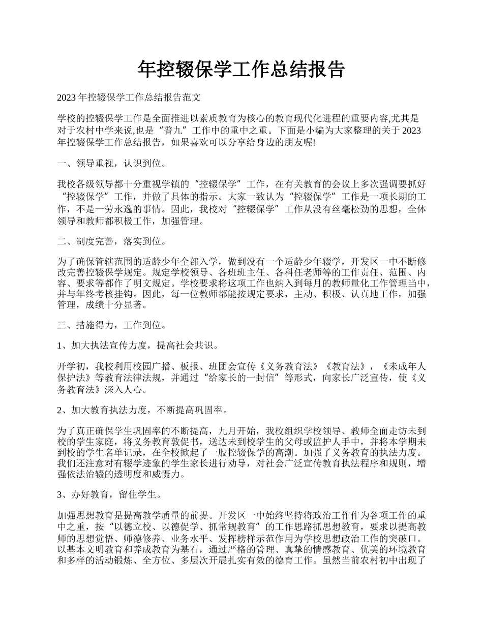 年控辍保学工作总结报告.docx_第1页