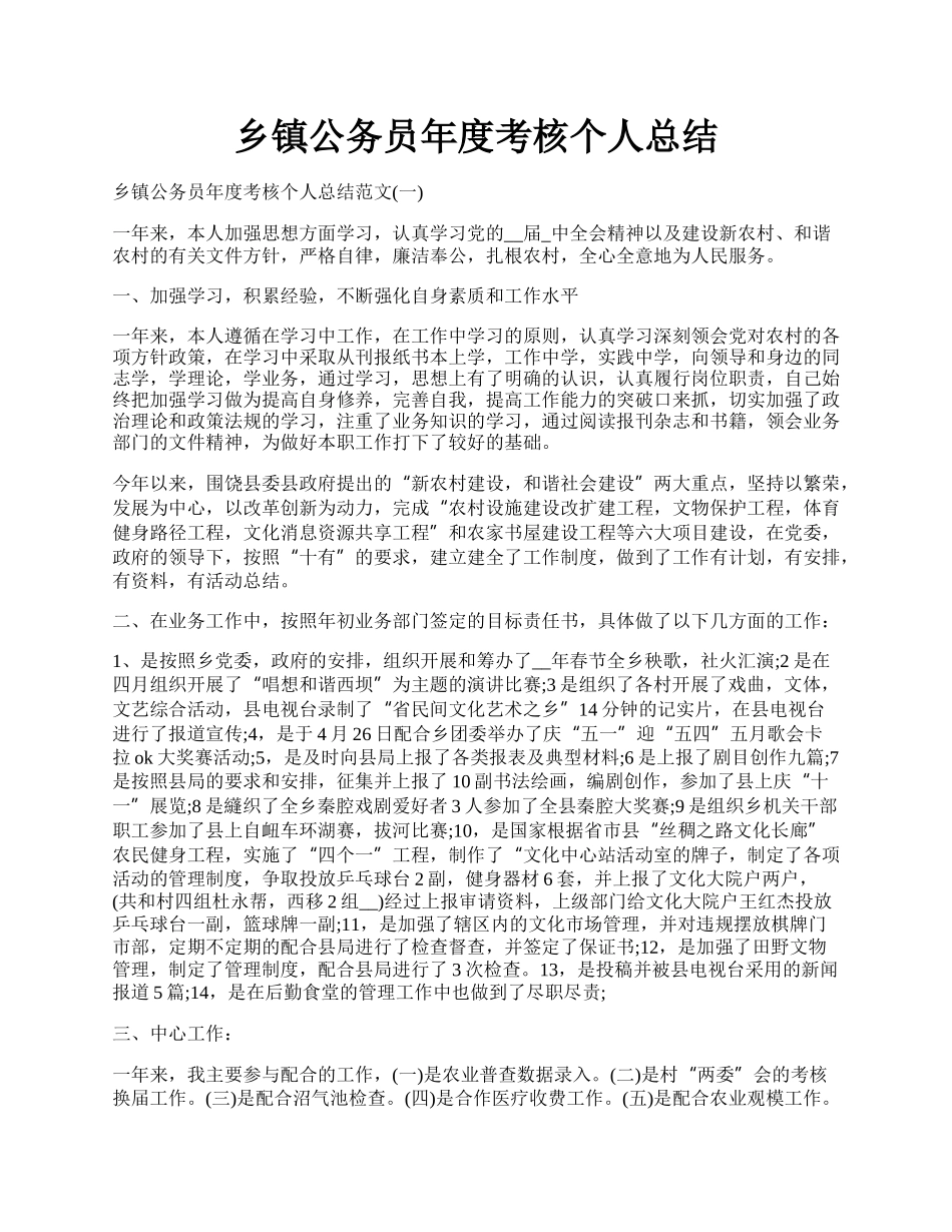 乡镇公务员年度考核个人总结.docx_第1页