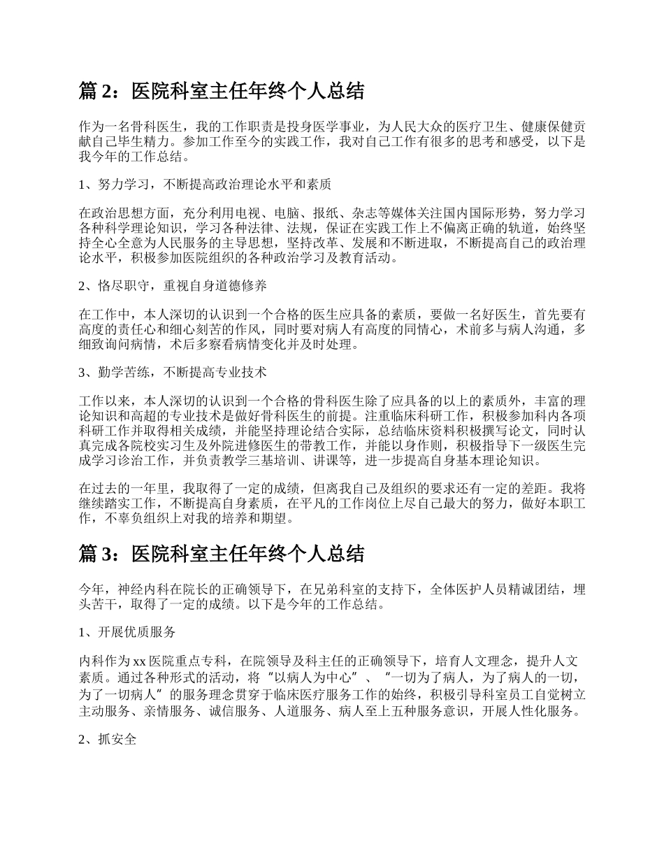 医院科室主任个人总结（汇总6篇）.docx_第2页