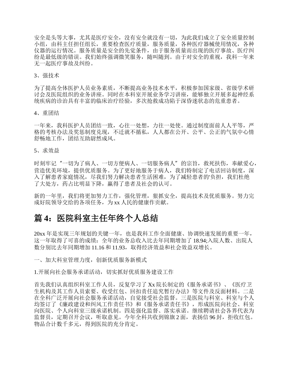 医院科室主任个人总结（汇总6篇）.docx_第3页