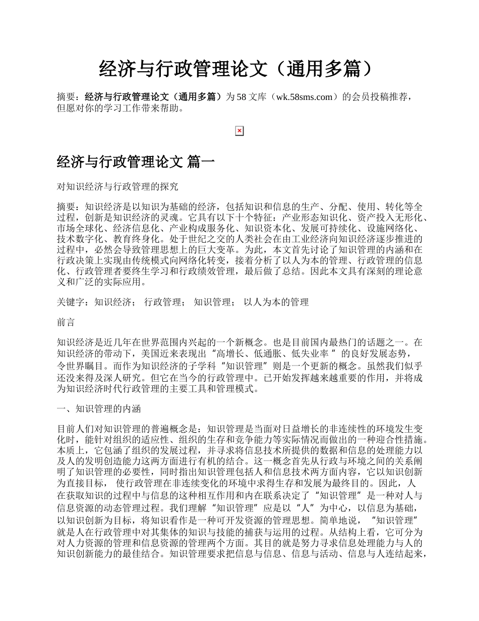 经济与行政管理论文（通用多篇）.docx_第1页