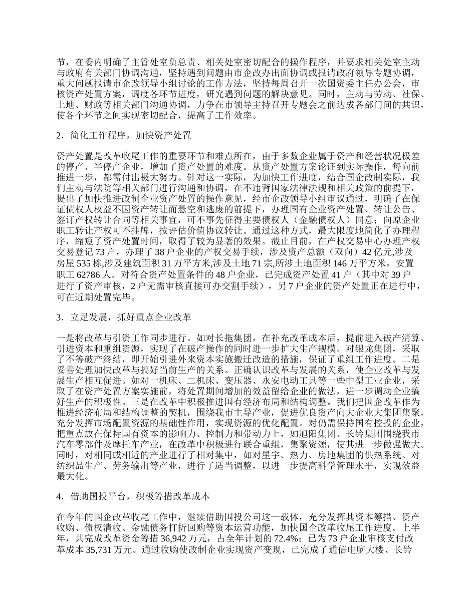 国资委半年工作总结.docx_第2页