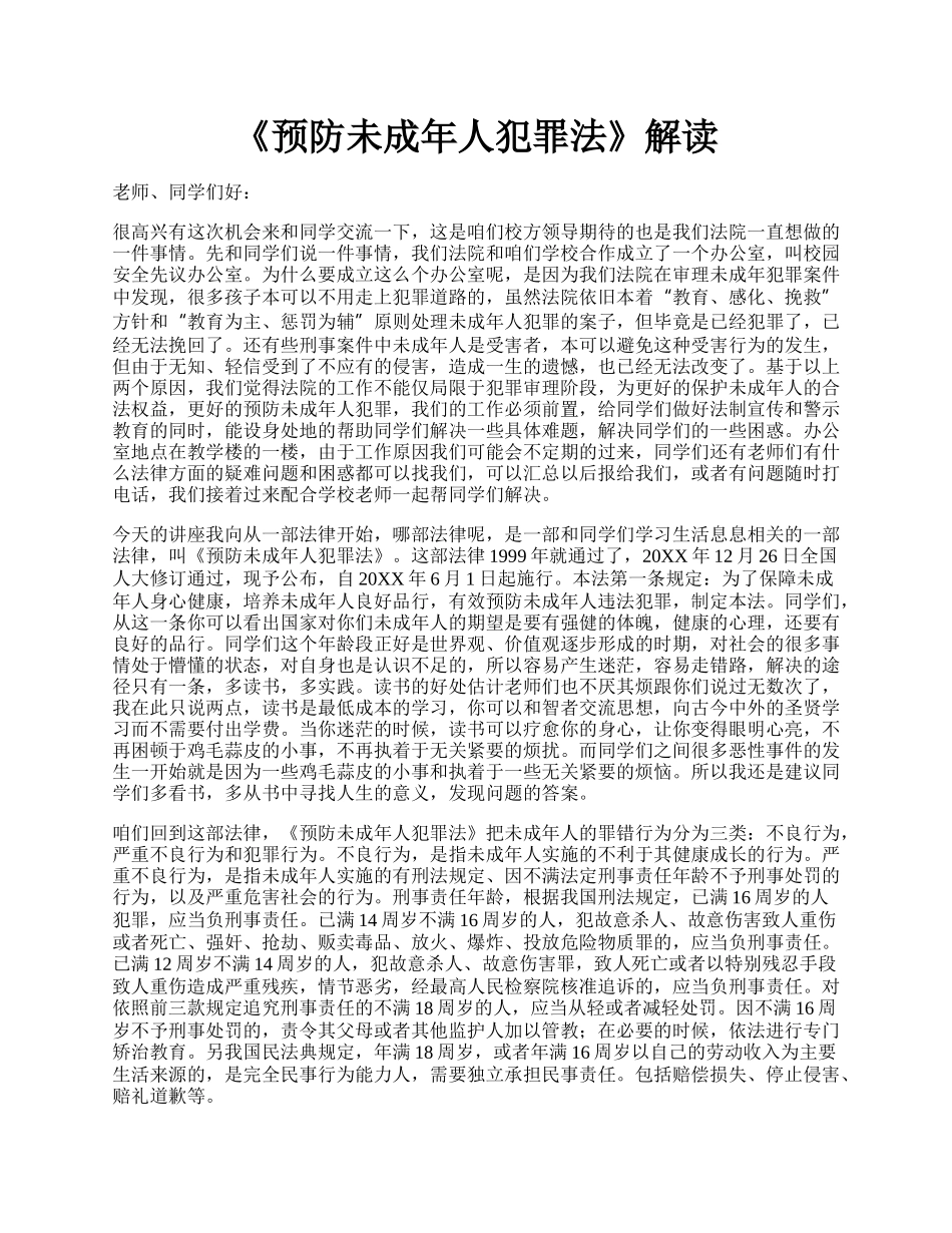 《预防未成年人犯罪法》解读.docx_第1页