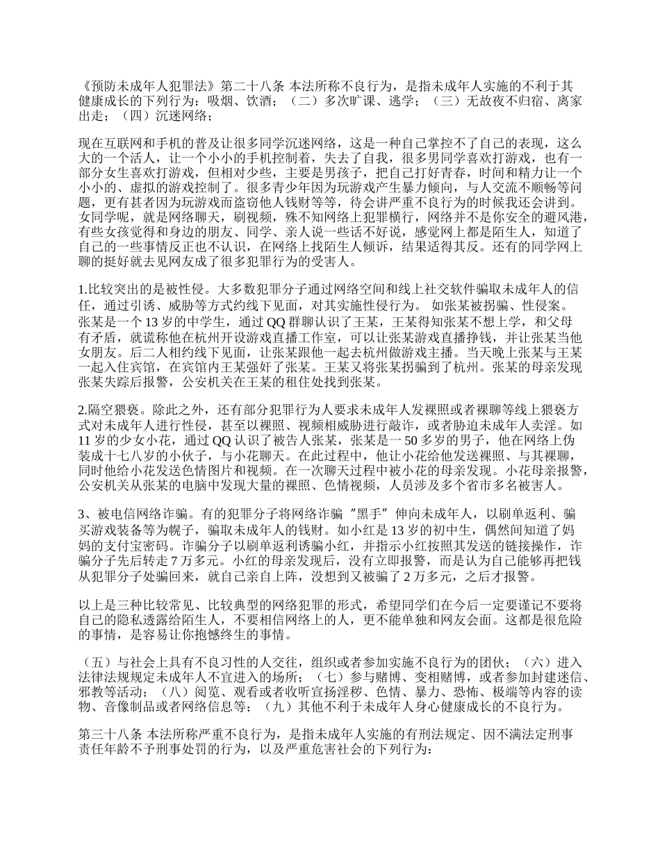 《预防未成年人犯罪法》解读.docx_第2页