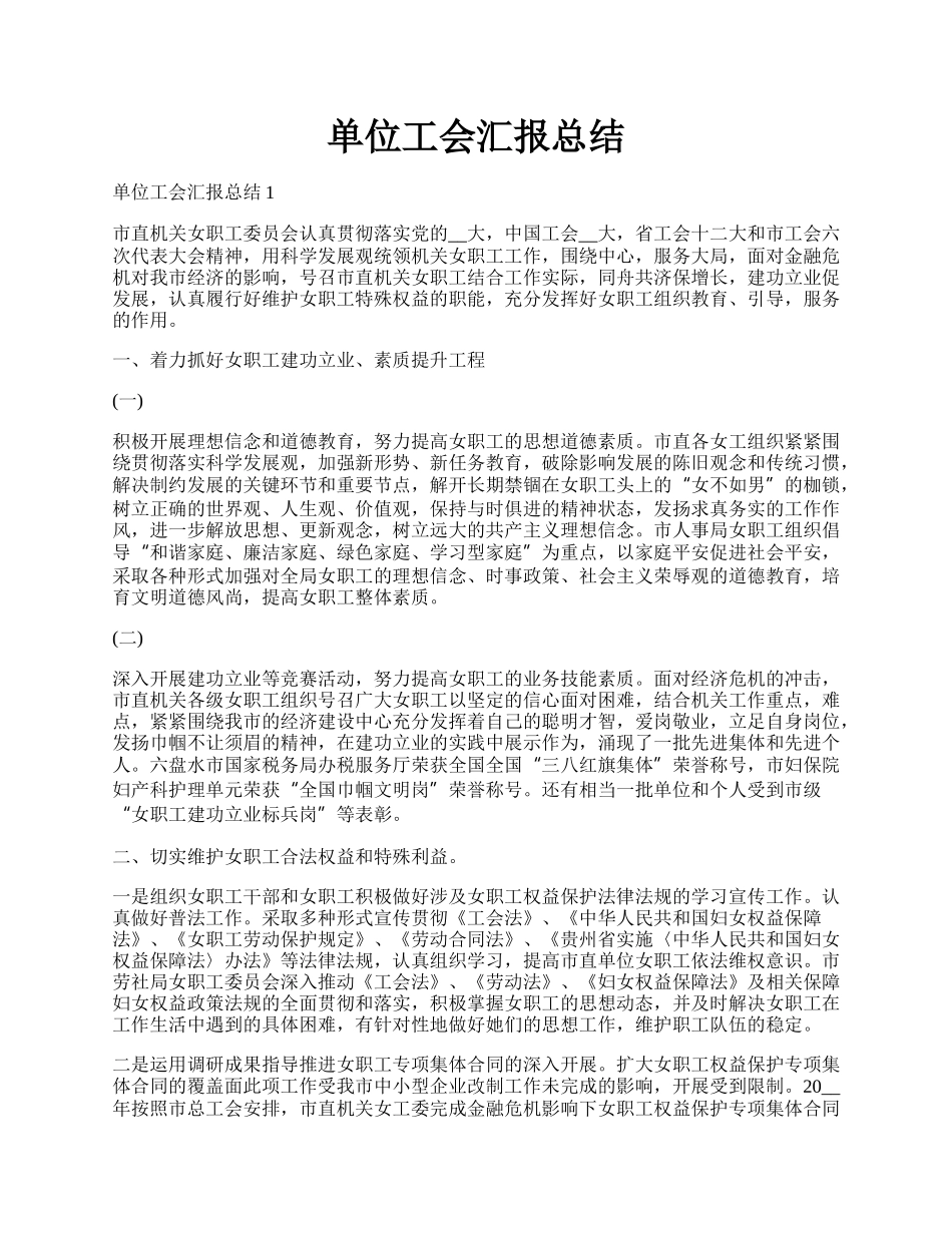 单位工会汇报总结.docx_第1页