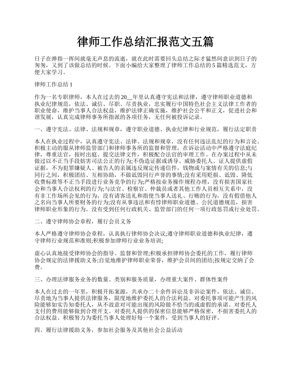 律师工作总结汇报范文五篇.docx_第1页