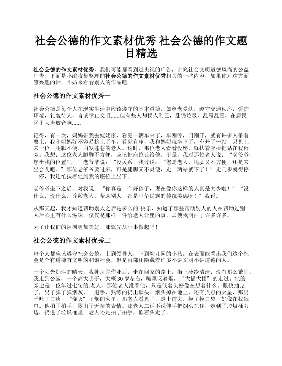 社会公德的作文素材优秀   社会公德的作文题目精选.docx_第1页