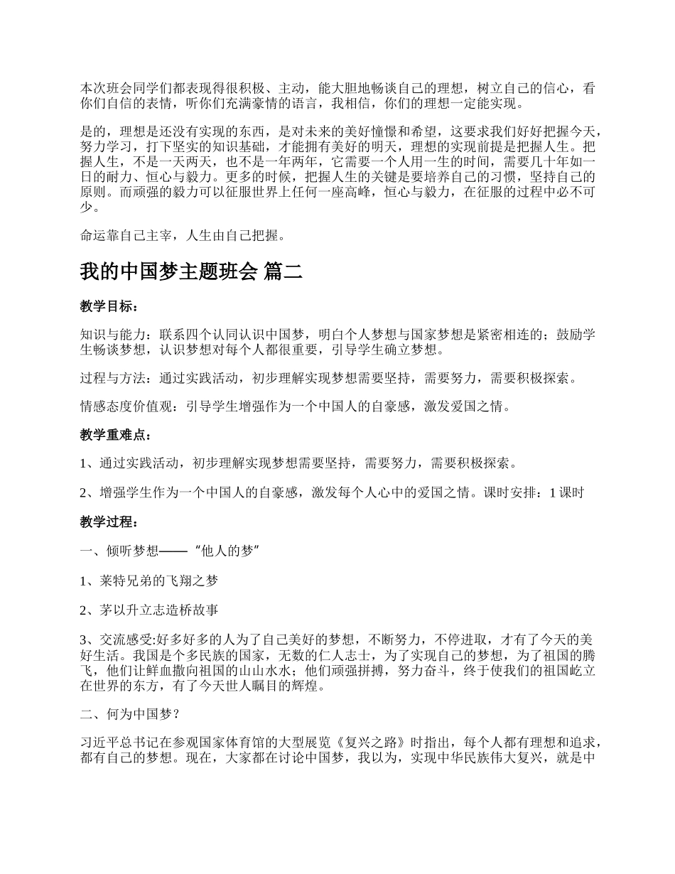 我的中国梦主题班会教案（多篇）.docx_第3页