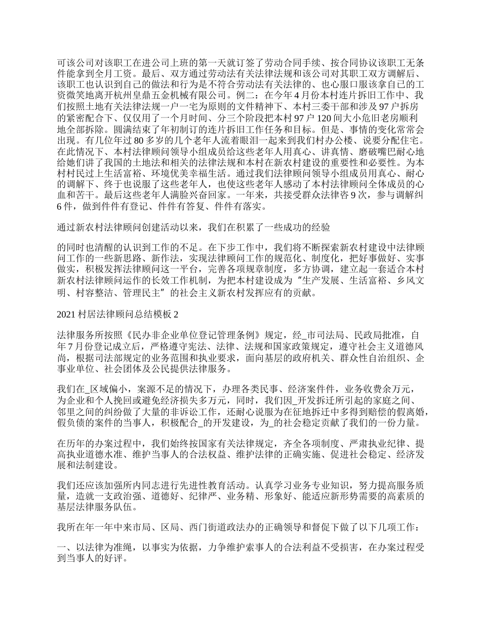 村居法律顾问总结模板经典.docx_第2页