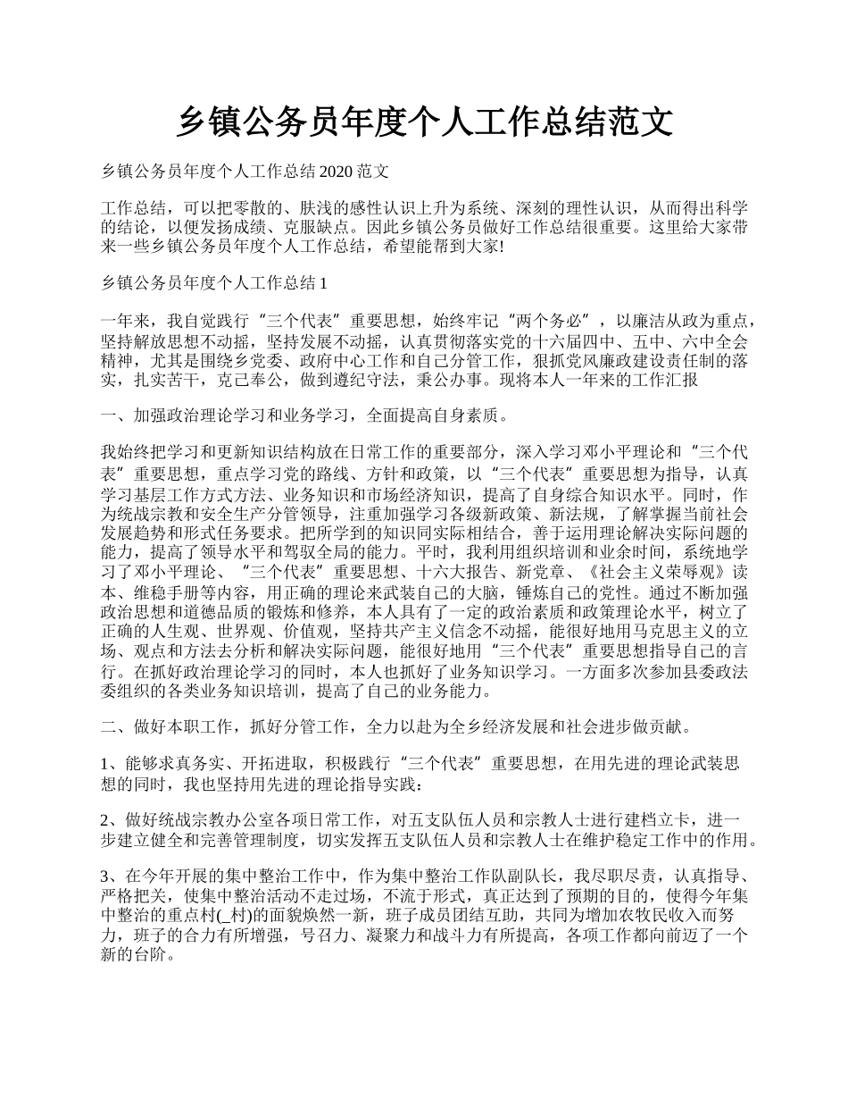 乡镇公务员年度个人工作总结范文.docx_第1页