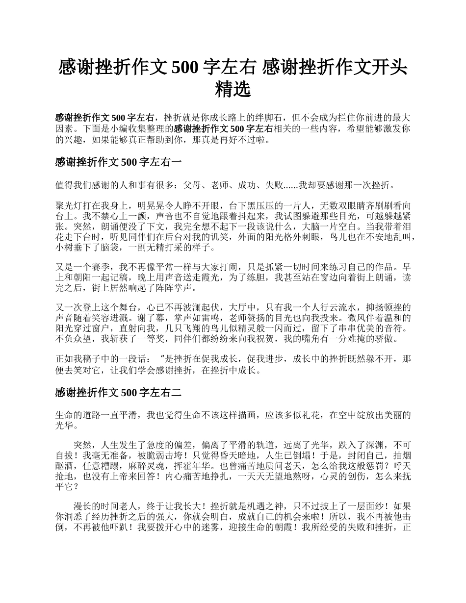 感谢挫折作文500字左右   感谢挫折作文开头精选 .docx_第1页