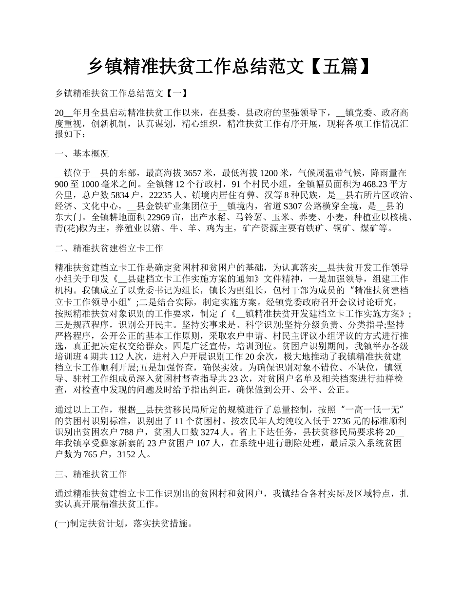 乡镇精准扶贫工作总结范文【五篇】.docx_第1页