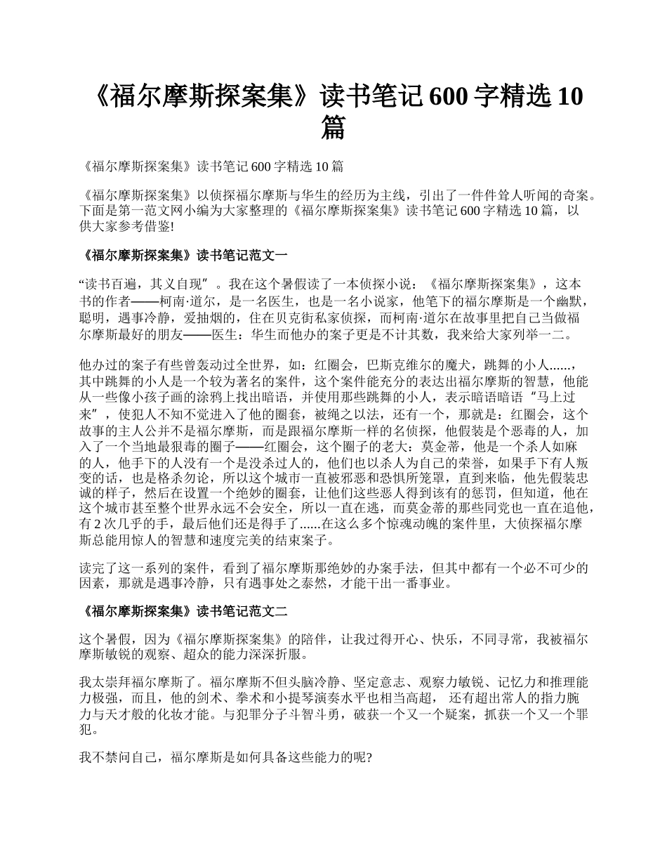 《福尔摩斯探案集》读书笔记600字精选10篇.docx_第1页