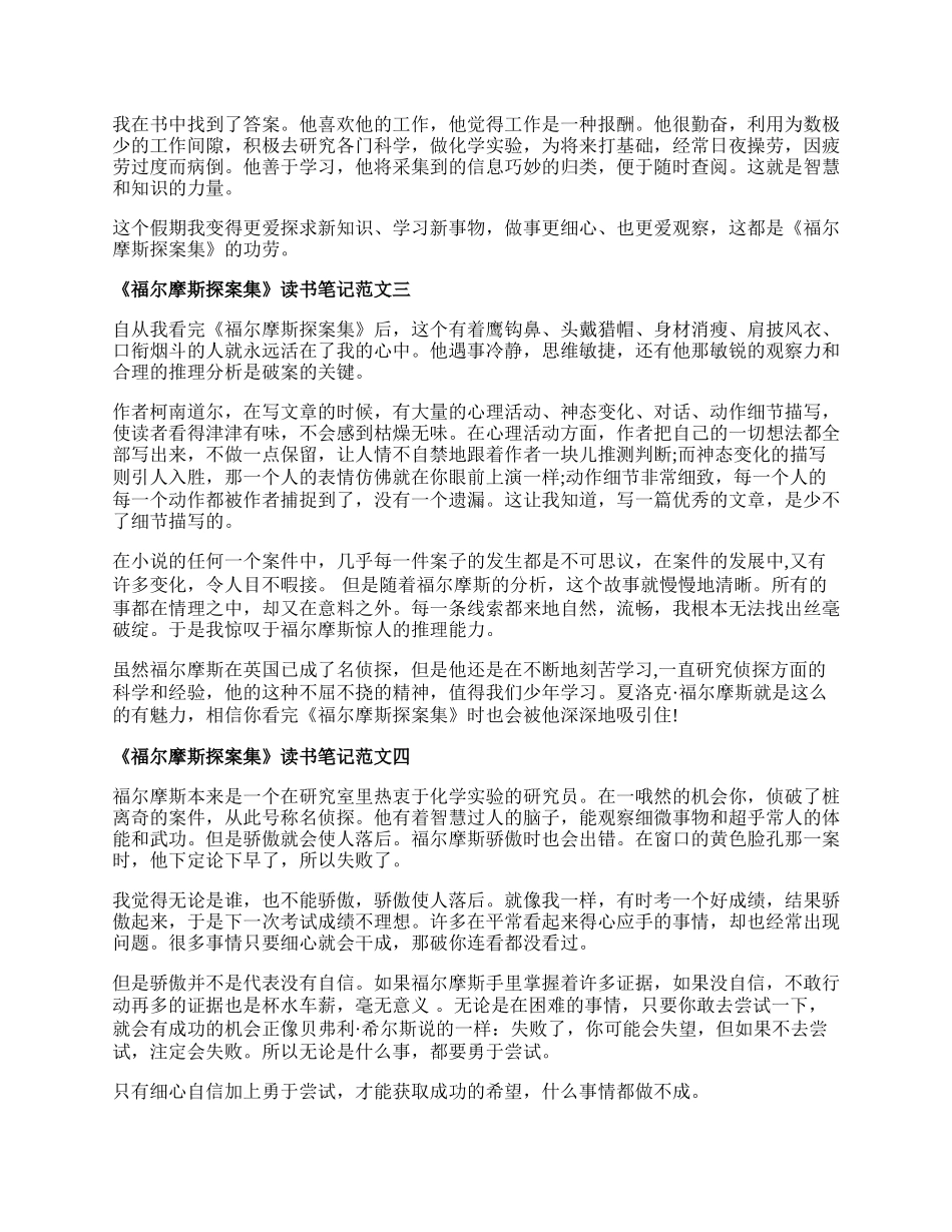 《福尔摩斯探案集》读书笔记600字精选10篇.docx_第2页