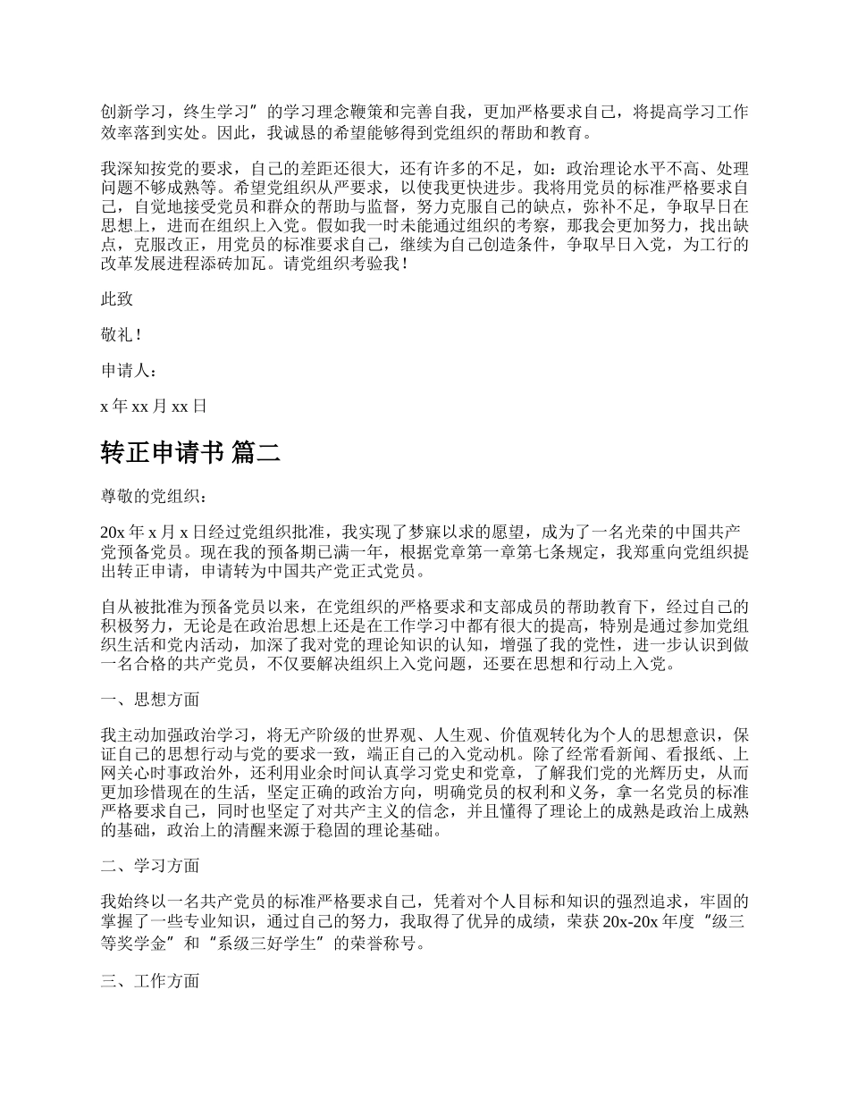 20XX年转正申请书（通用多篇）.docx_第2页