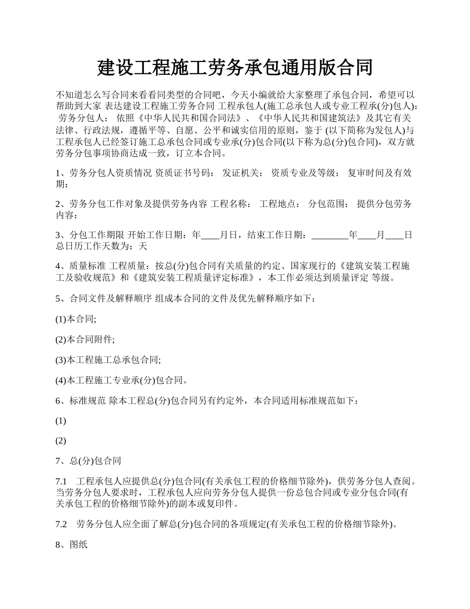 建设工程施工劳务承包通用版合同.docx_第1页