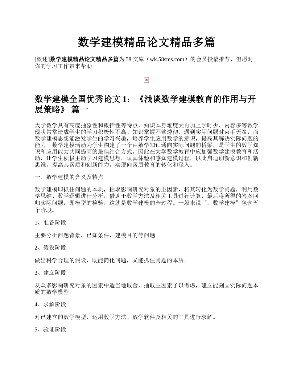 数学建模精品论文精品多篇.docx_第1页