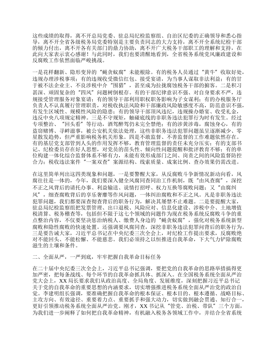 税务局纪检组组长在20XX年全面从严治党会上的讲话.docx_第2页