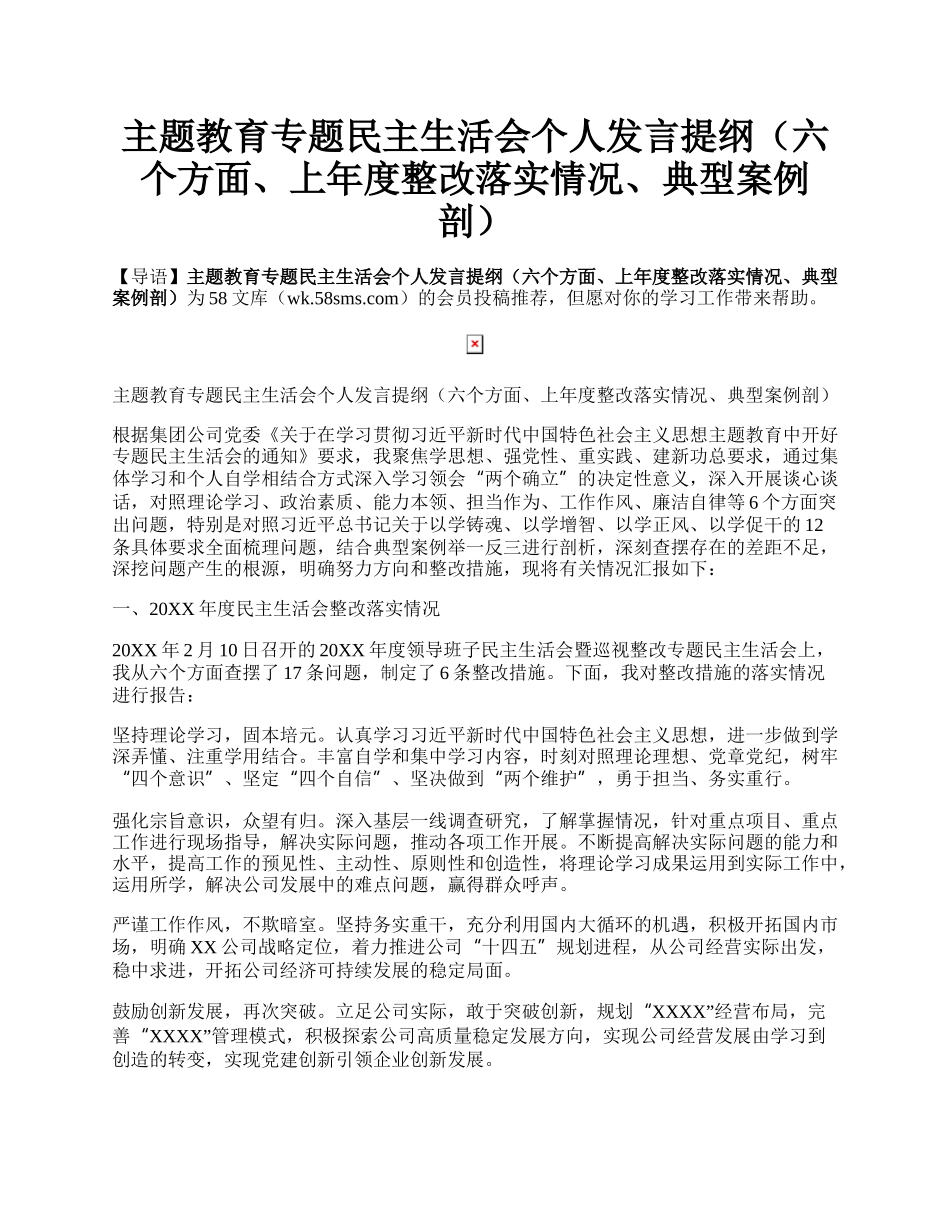 主题教育专题民主生活会个人发言提纲（六个方面、上年度整改落实情况、典型案例剖）.docx_第1页