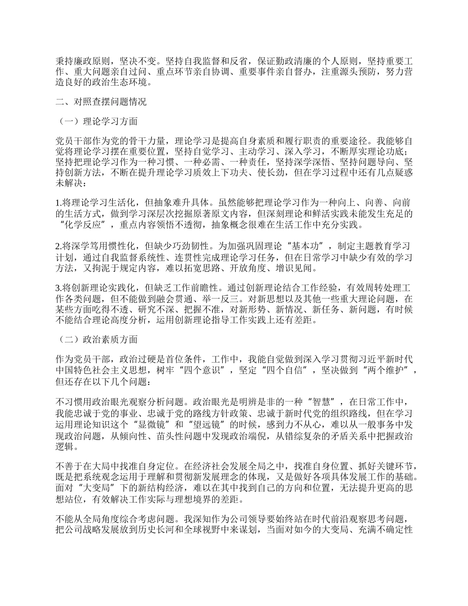 主题教育专题民主生活会个人发言提纲（六个方面、上年度整改落实情况、典型案例剖）.docx_第2页