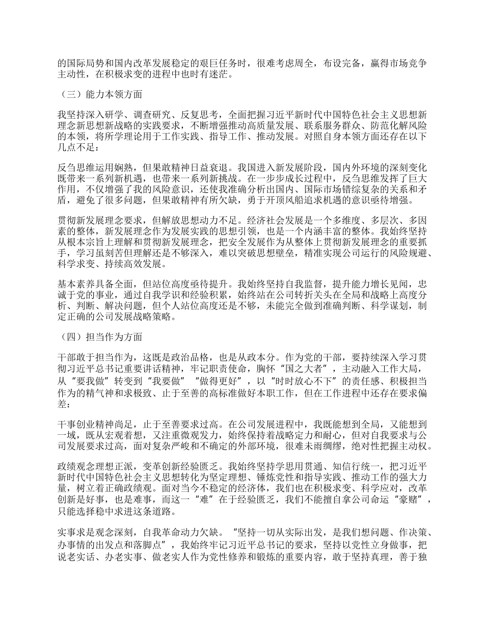 主题教育专题民主生活会个人发言提纲（六个方面、上年度整改落实情况、典型案例剖）.docx_第3页