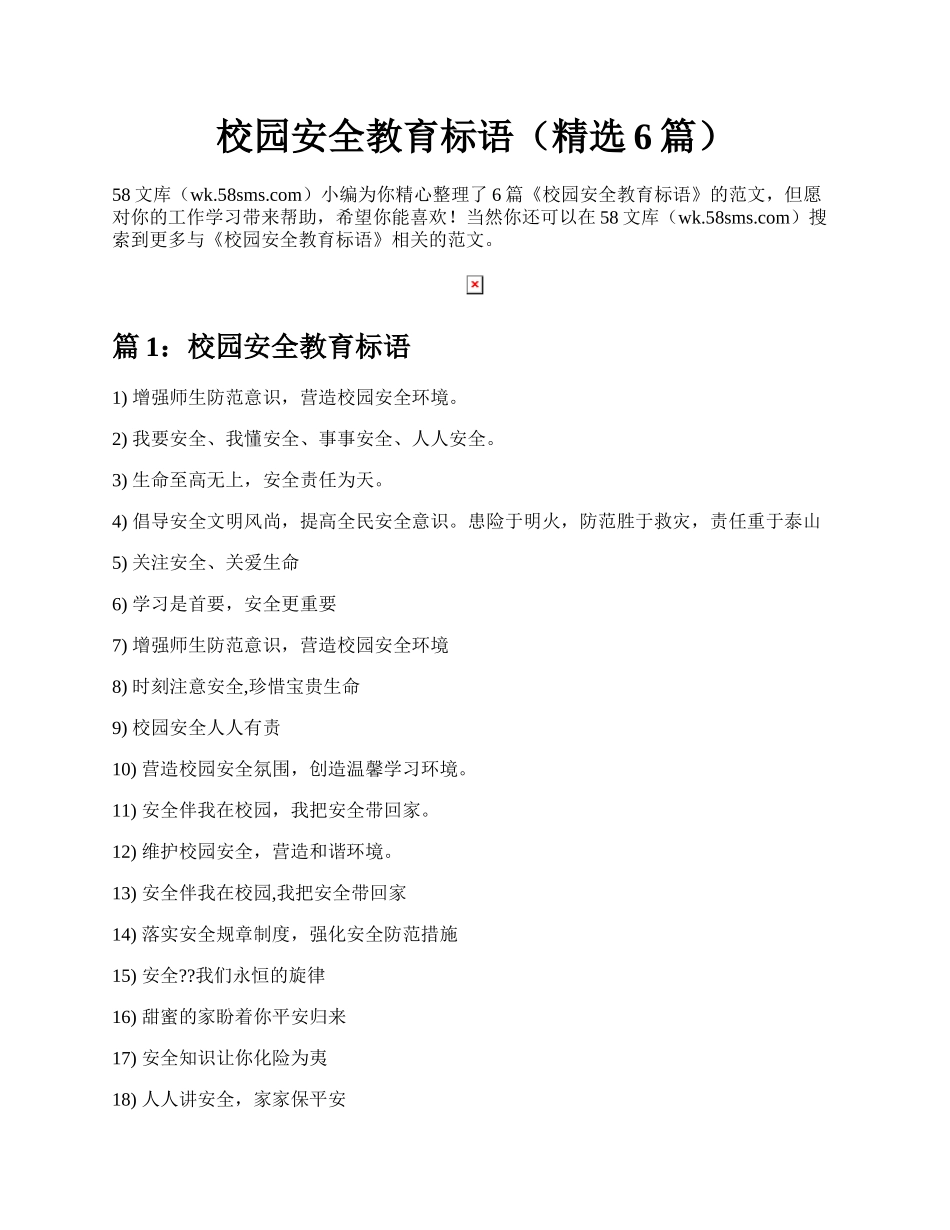 校园安全教育标语（精选6篇）.docx_第1页