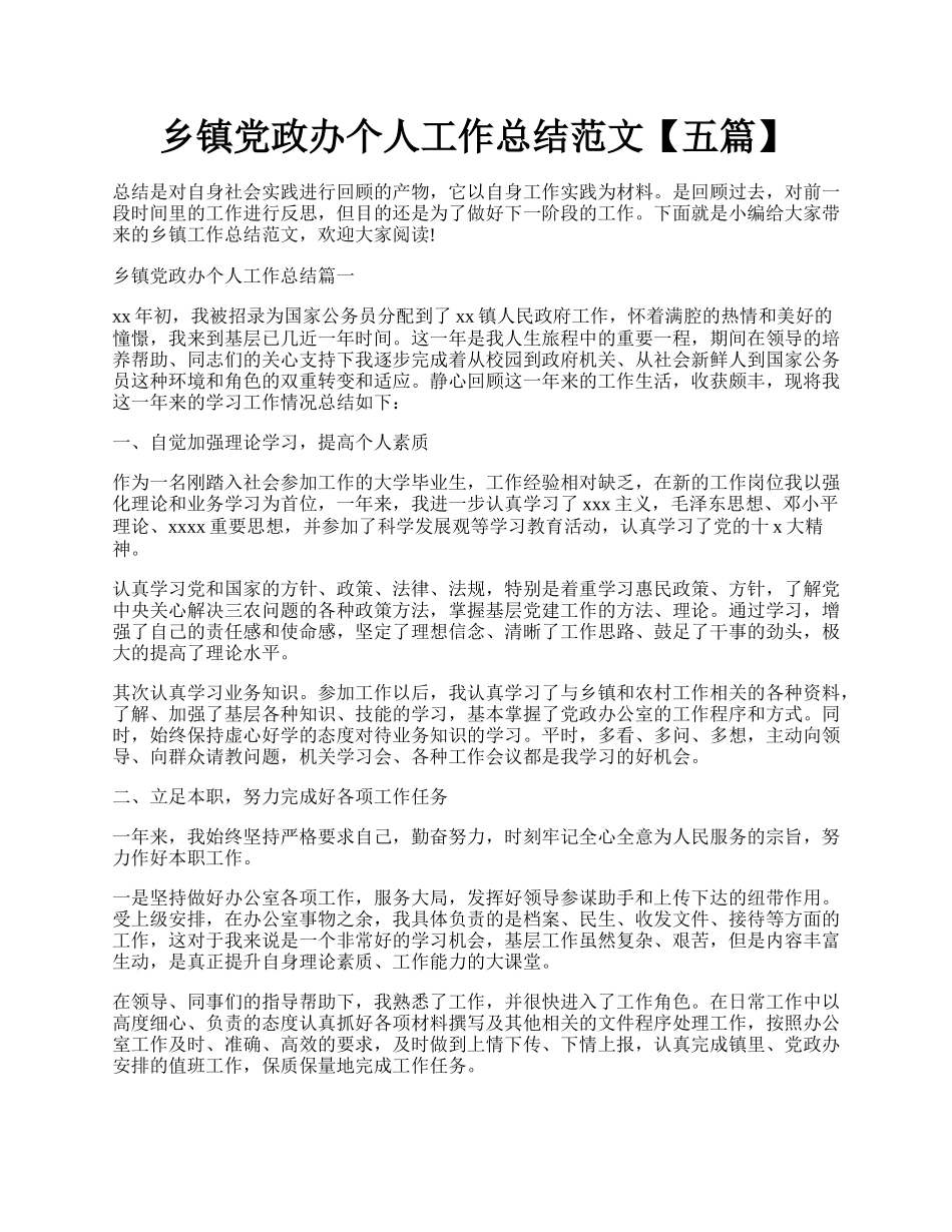 乡镇党政办个人工作总结范文【五篇】.docx_第1页