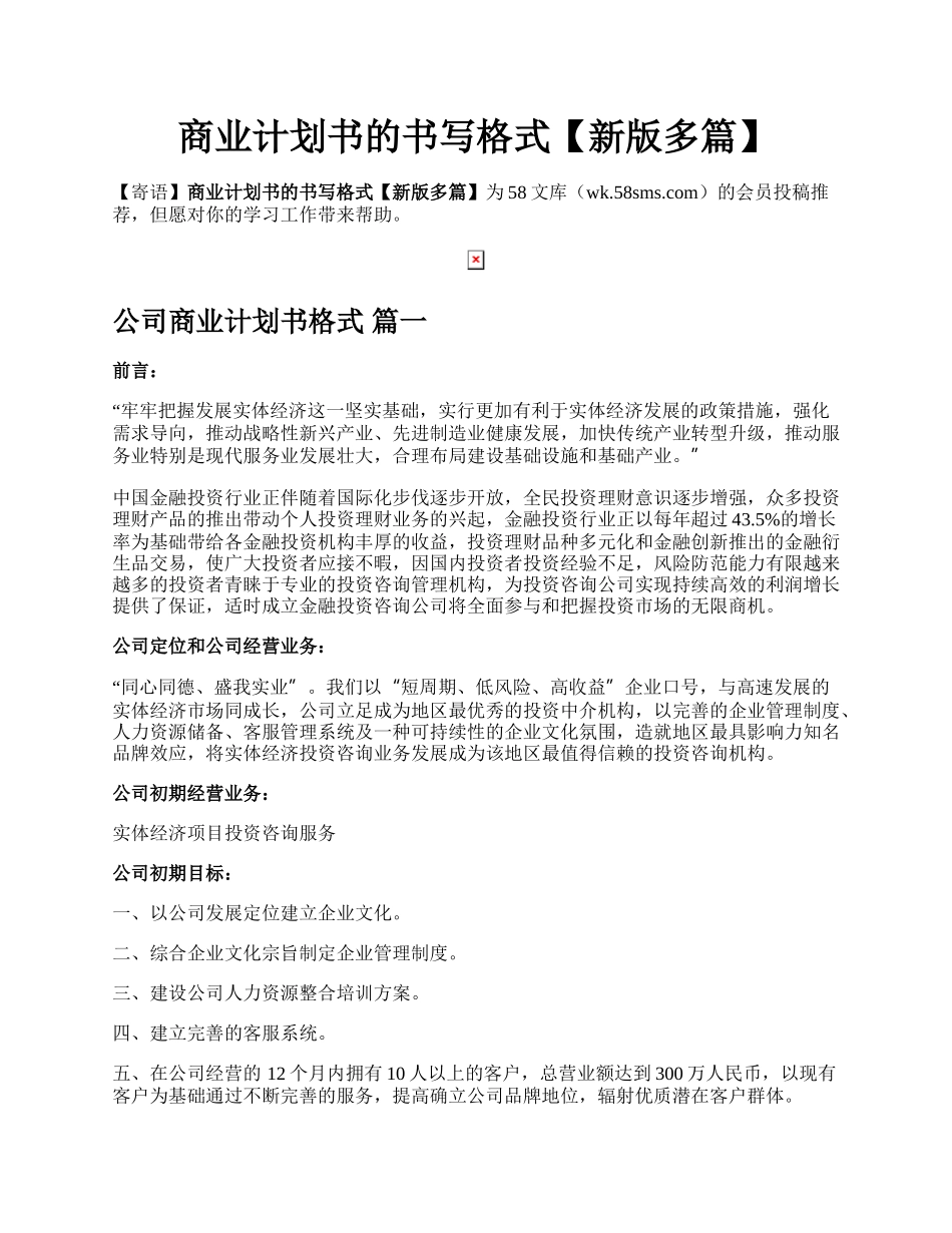 商业计划书的书写格式【新版多篇】.docx_第1页