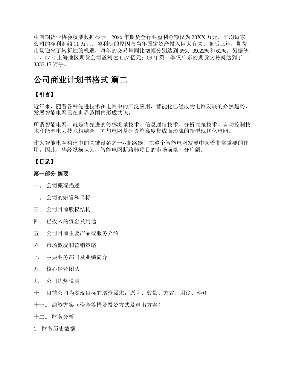 商业计划书的书写格式【新版多篇】.docx_第3页