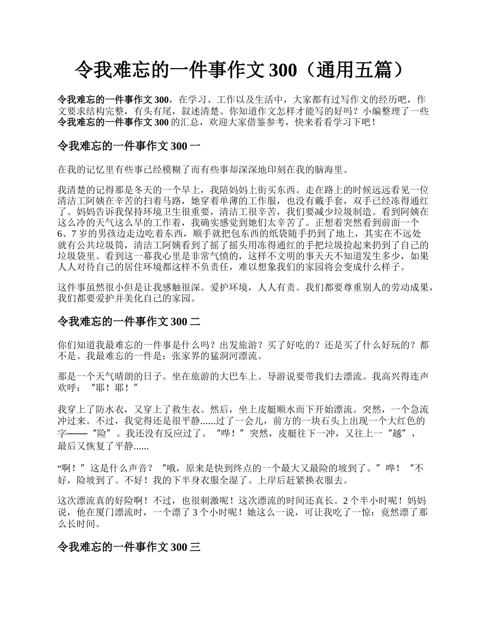 令我难忘的一件事作文300（通用五篇）.docx_第1页