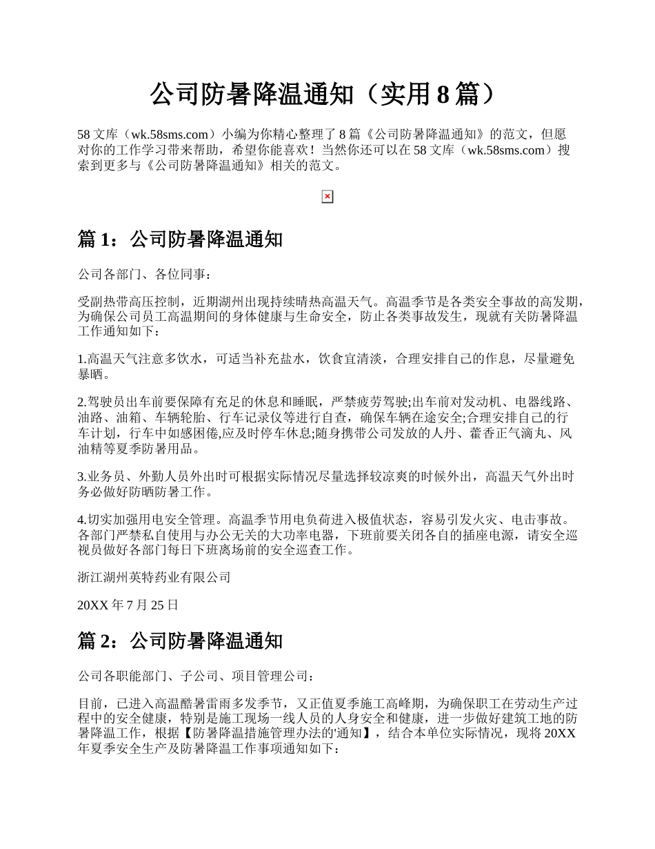 公司防暑降温通知（实用8篇）.docx_第1页