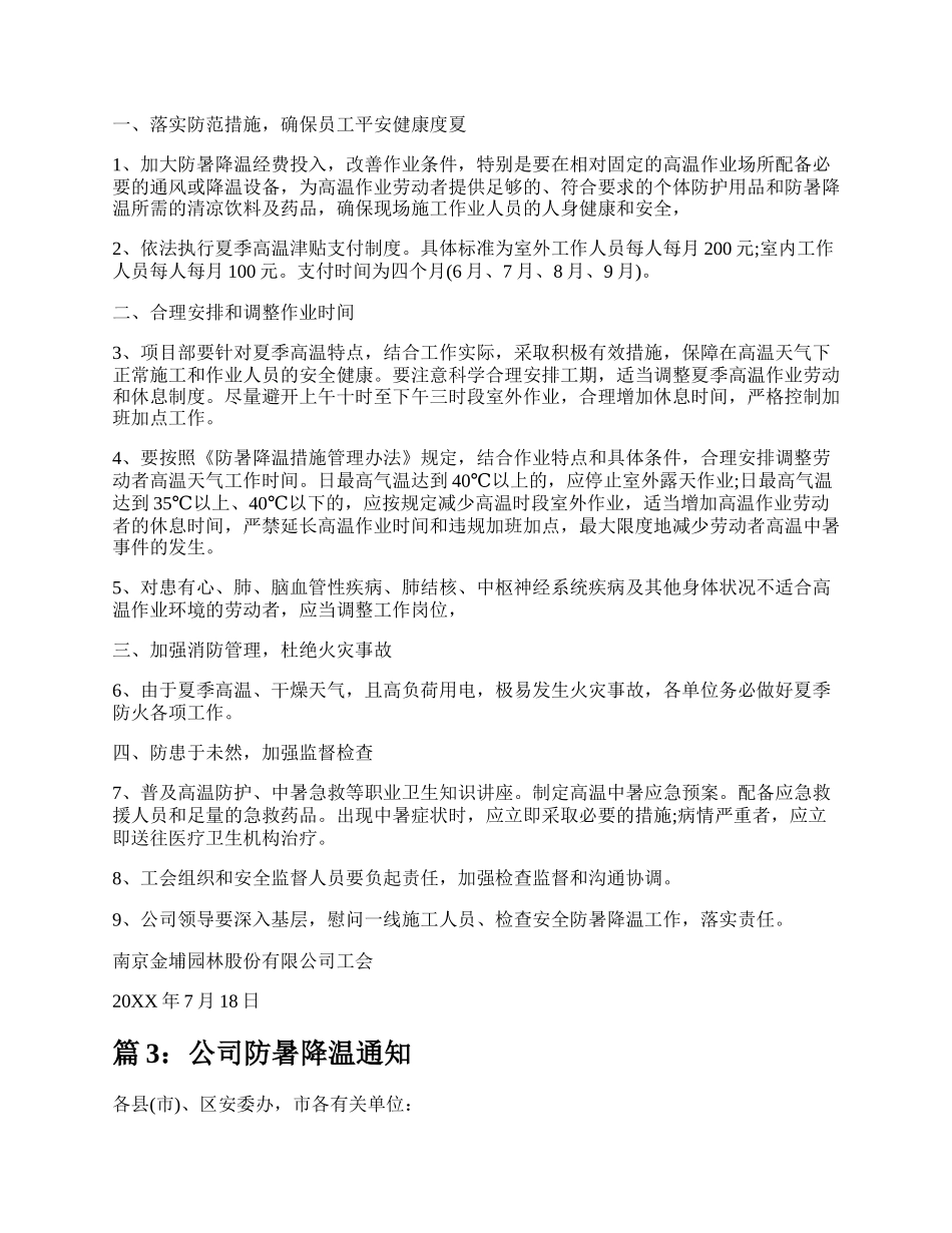 公司防暑降温通知（实用8篇）.docx_第2页