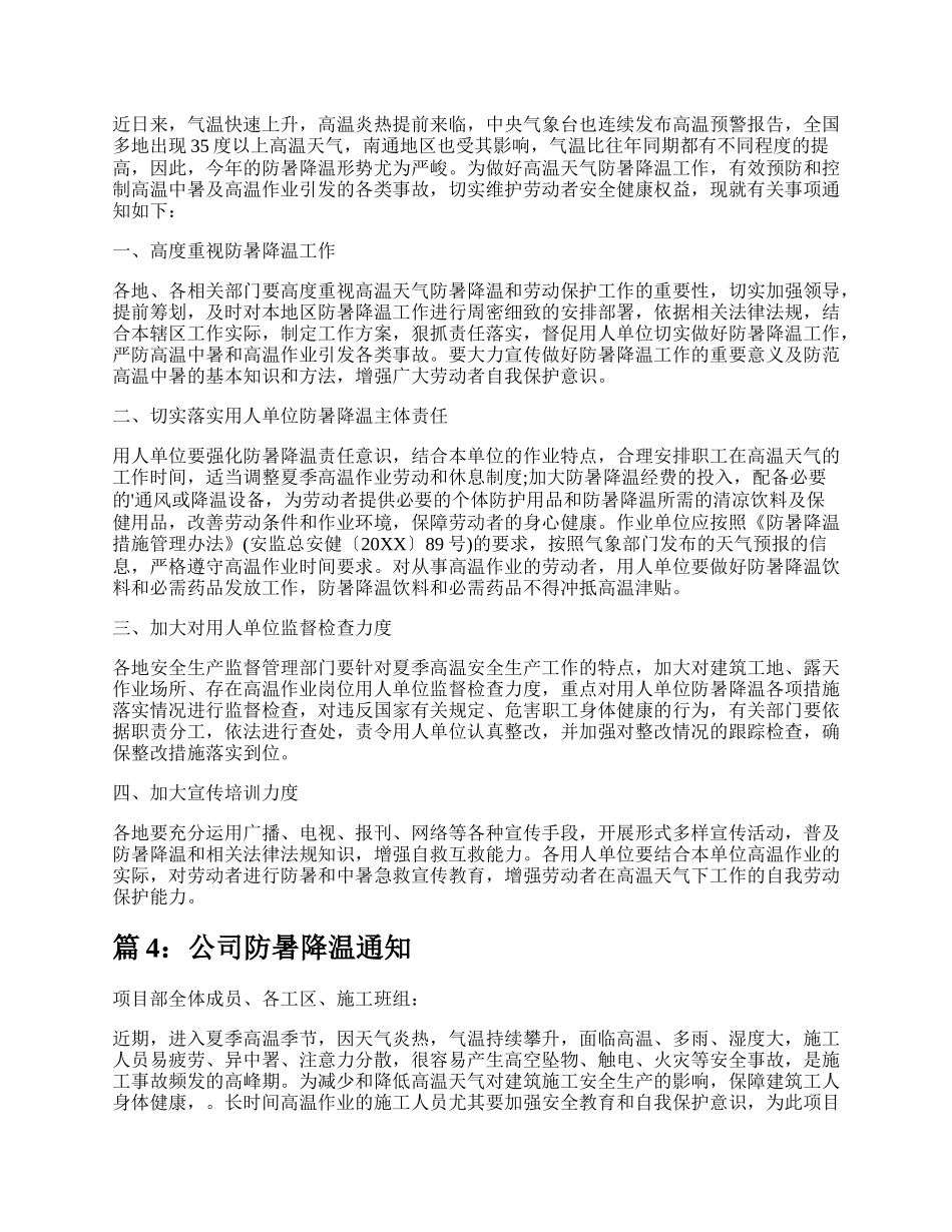 公司防暑降温通知（实用8篇）.docx_第3页