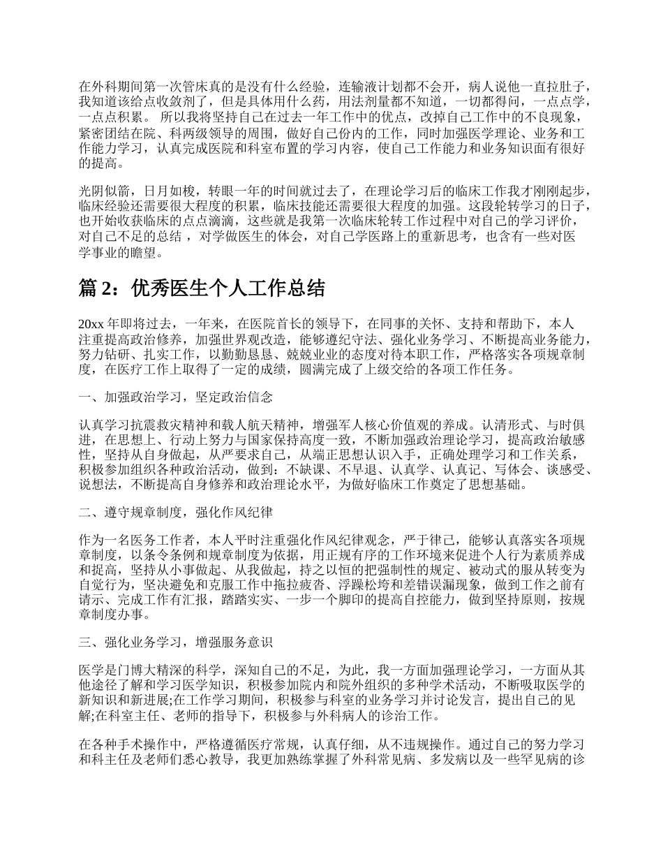 优秀医生个人总结报告（推荐6篇）.docx_第2页